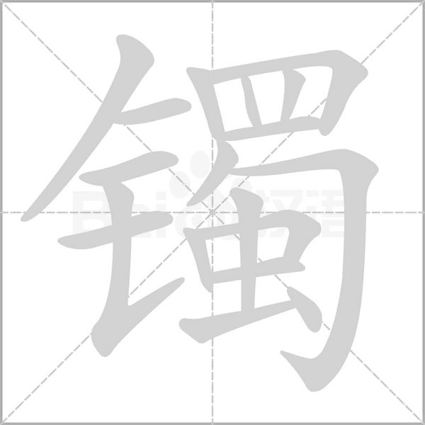 鐲的筆順