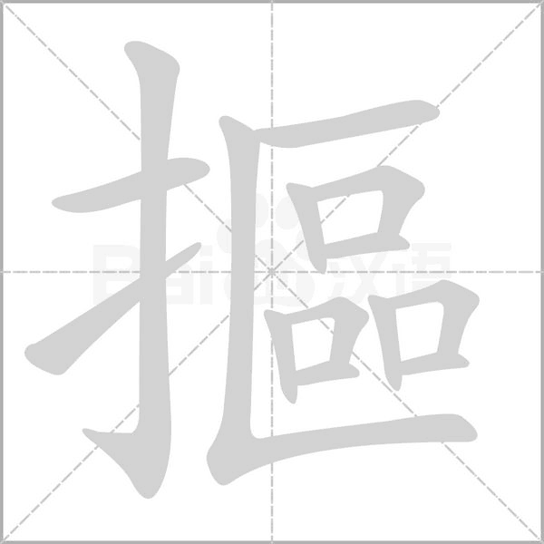 摳的筆順