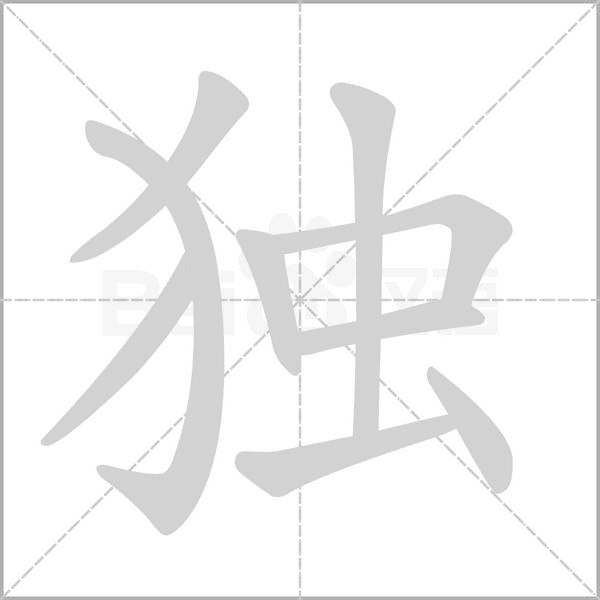 獨的筆順