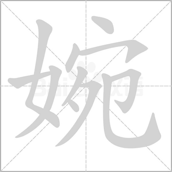 婉的筆順