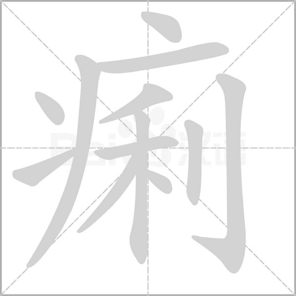 痢的筆順