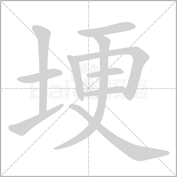 埂的筆順