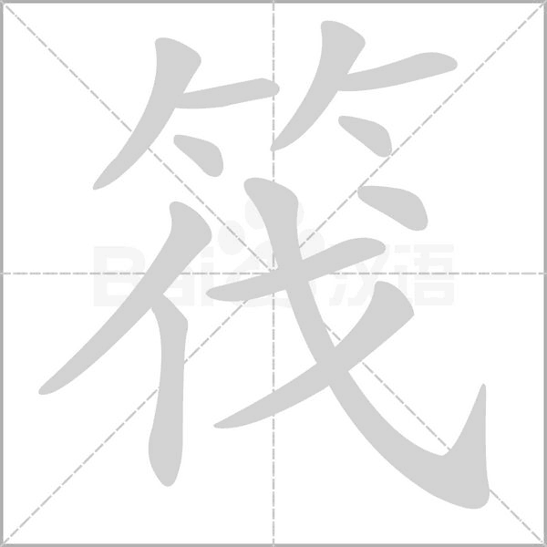 筏的筆順