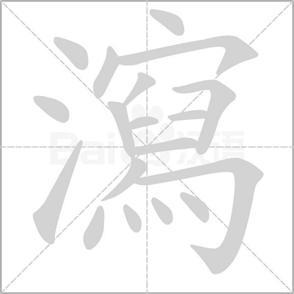 瀉的筆順