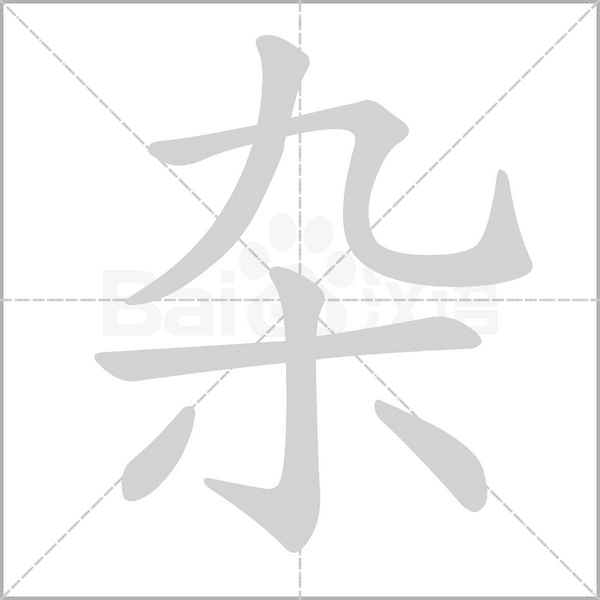 雜的筆順