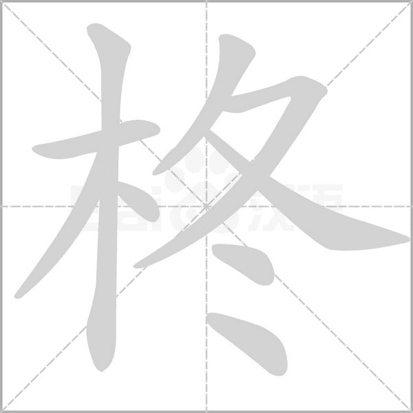 柊的筆順
