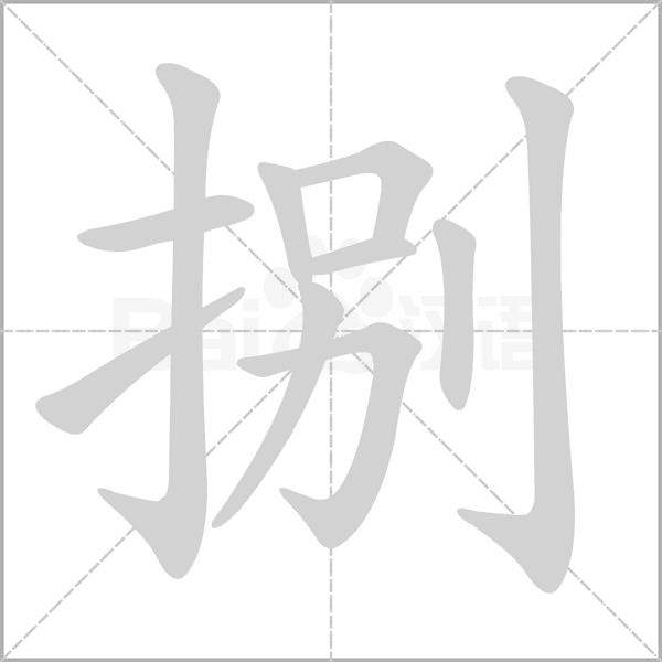 捌的筆順