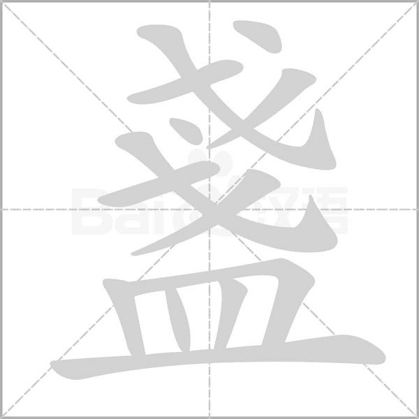 盞的筆順