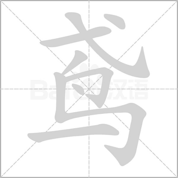 鳶的筆順