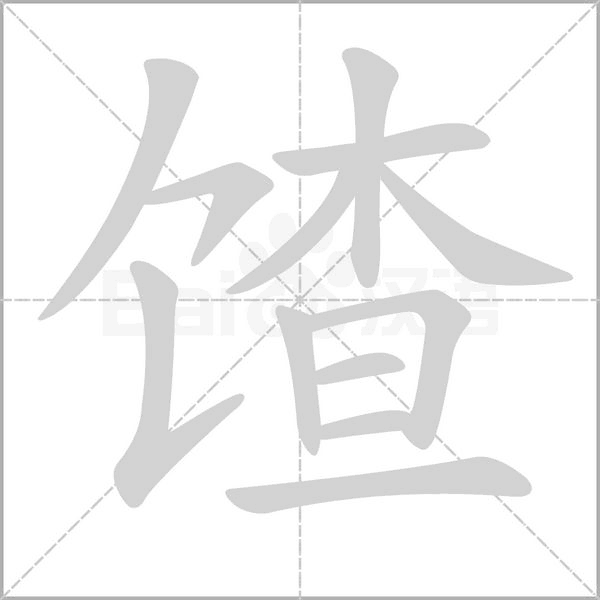 馇的筆順