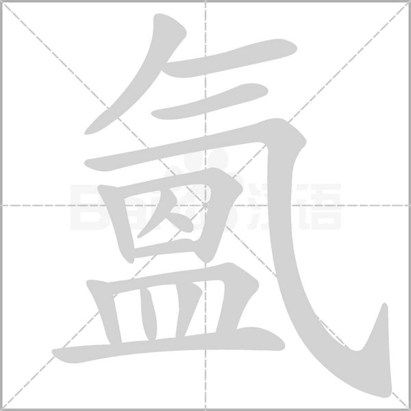 氳的筆順