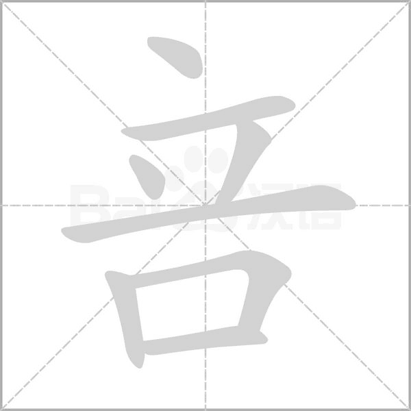 咅的筆順