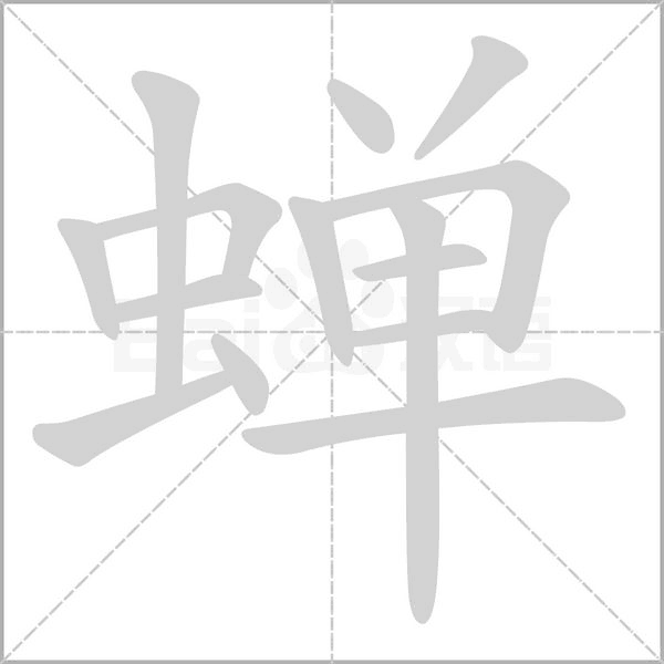 蟬的筆順