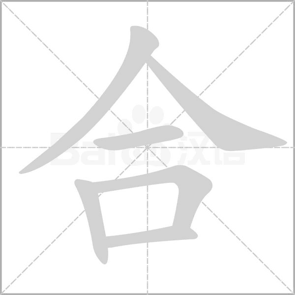 合的筆順