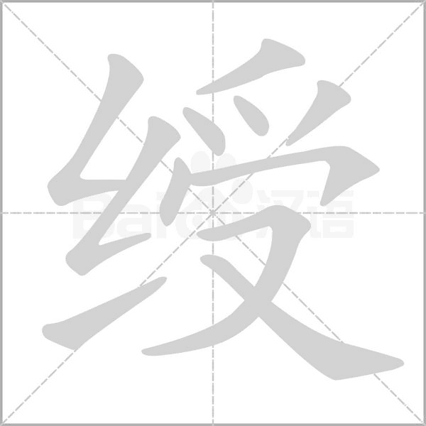 綬的筆順
