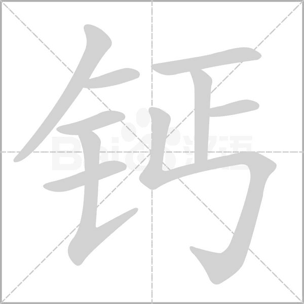鈣的筆順