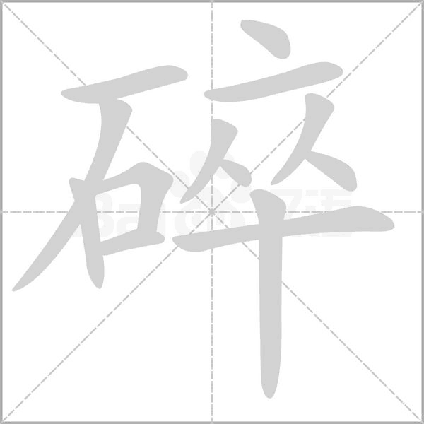 碎的筆順