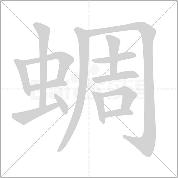 蜩的筆順