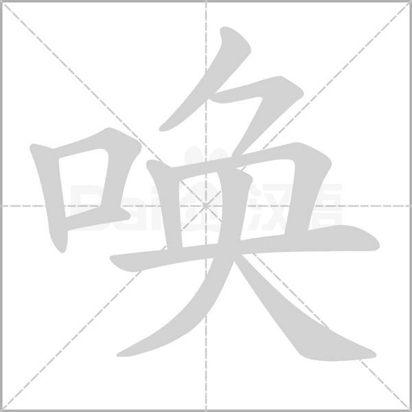 喚的筆順