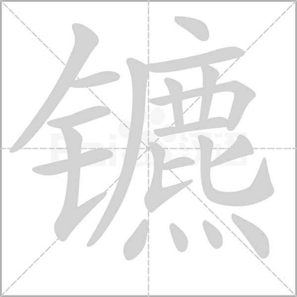 鑣的筆順