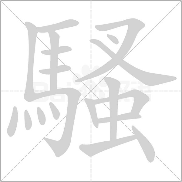 騷的筆順