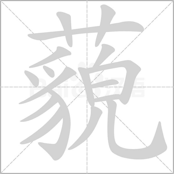 藐的筆順