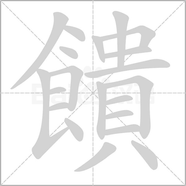 饋的筆順