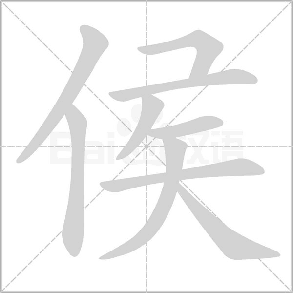 侯的筆順