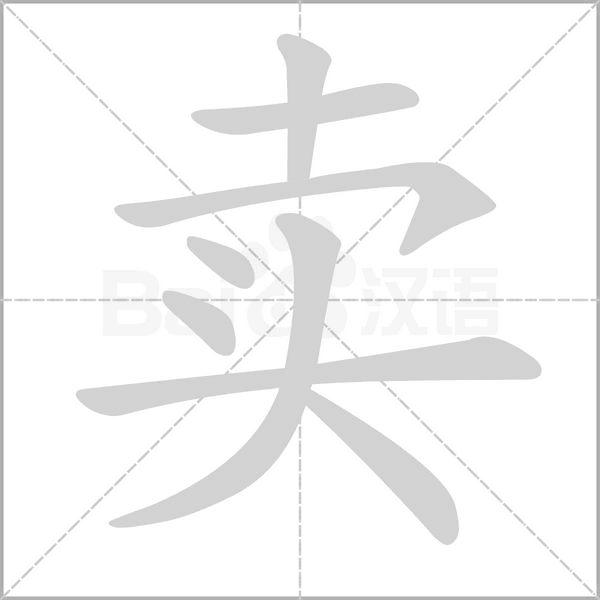 賣的筆順