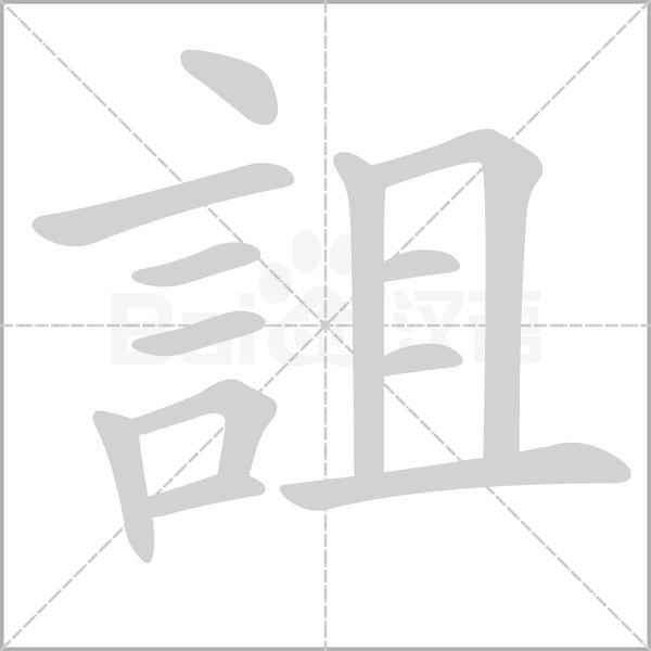 詛的筆順