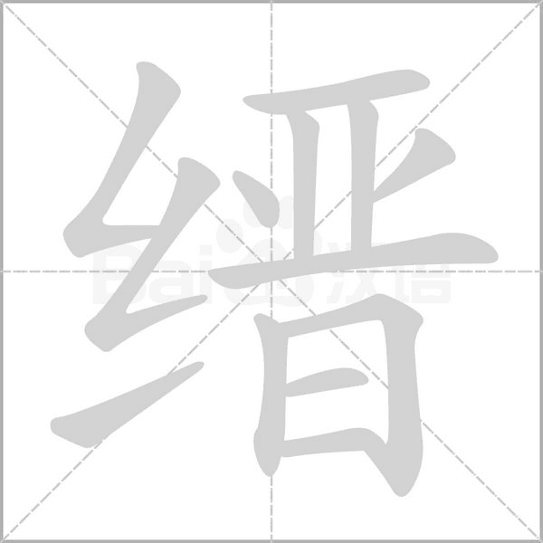 縉的筆順