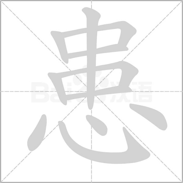 患的筆順