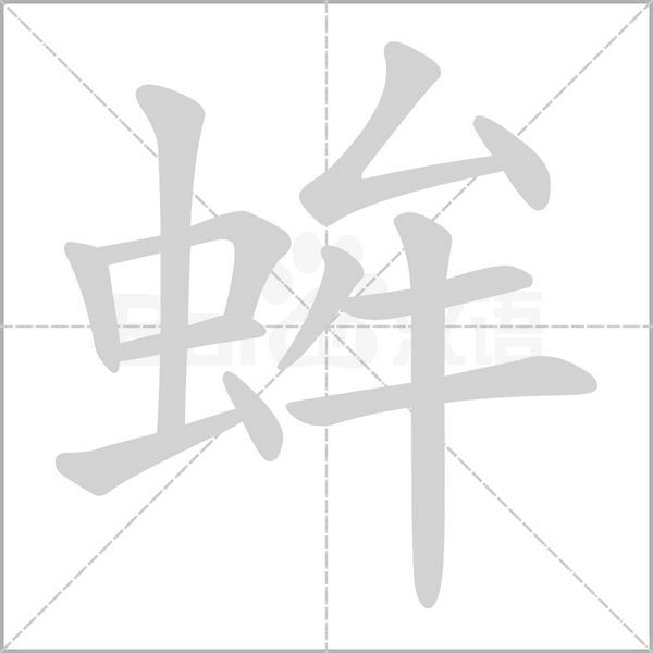 蛑的筆順