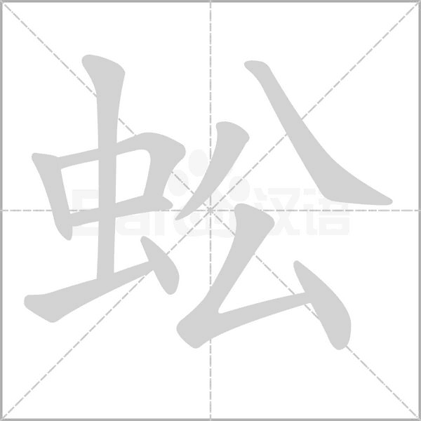 蚣的筆順