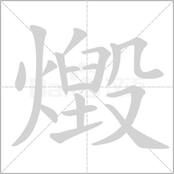 燬的筆順