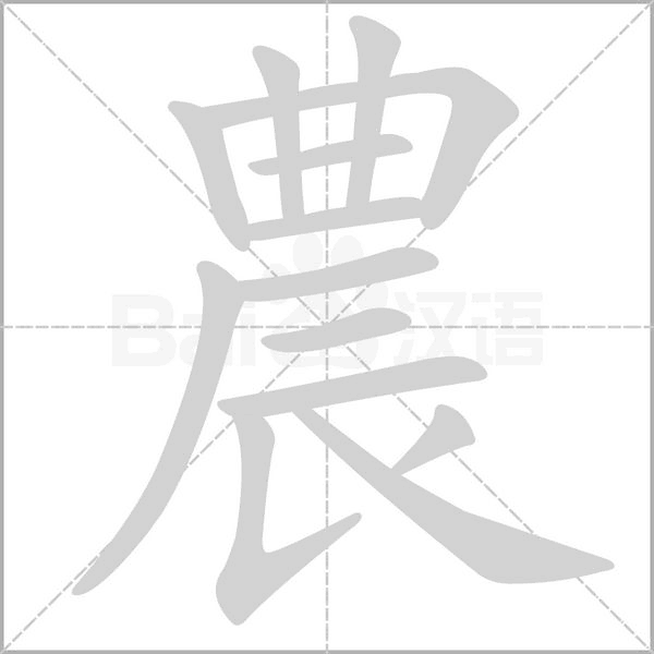 農(nóng)的筆順