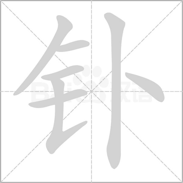 釙的筆順