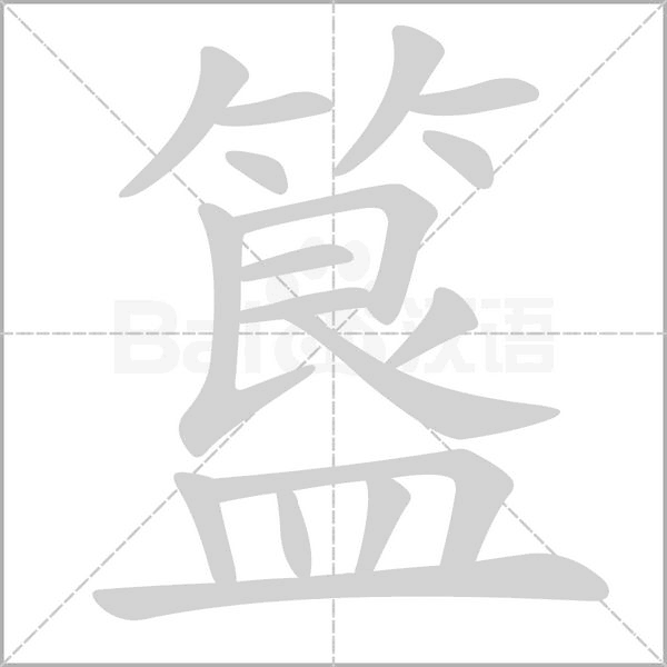 簋的筆順