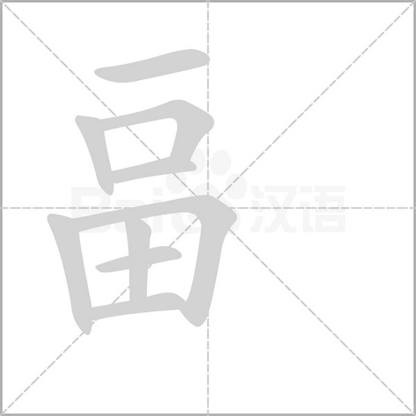 畐的筆順