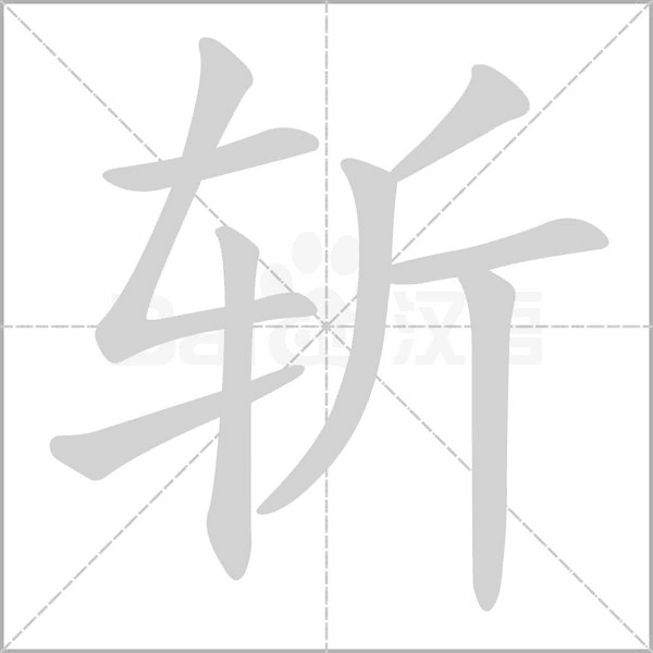 斬的筆順