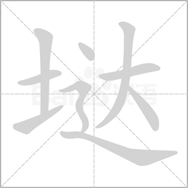 垯的筆順