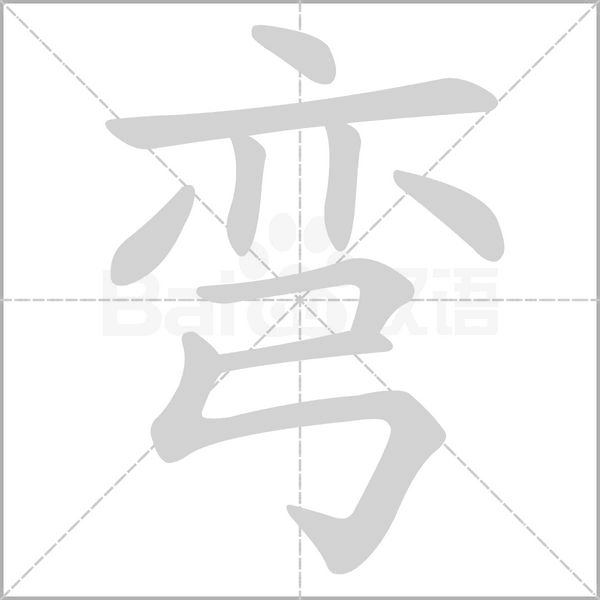 彎的筆順