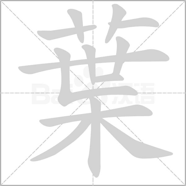 葉的筆順
