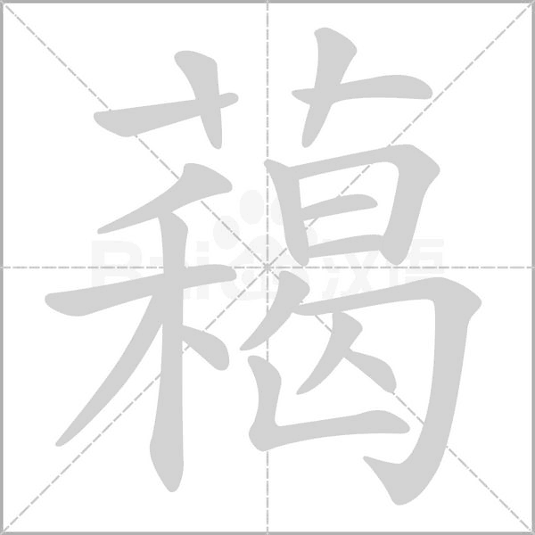 藒的筆順