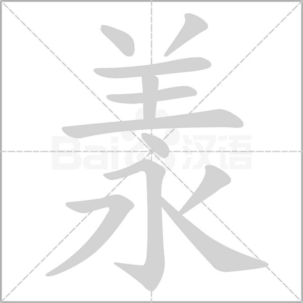 羕的筆順