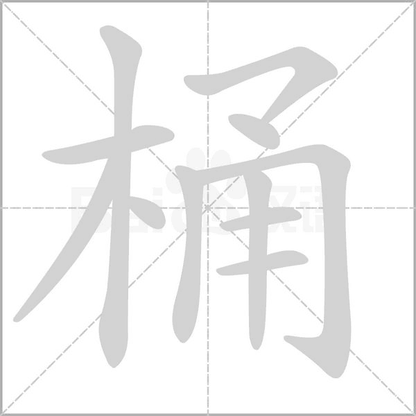 桶的筆順