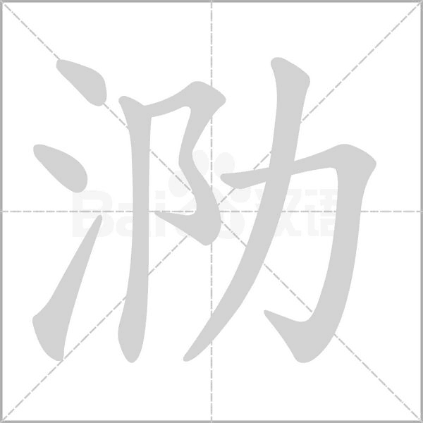 泐的筆順