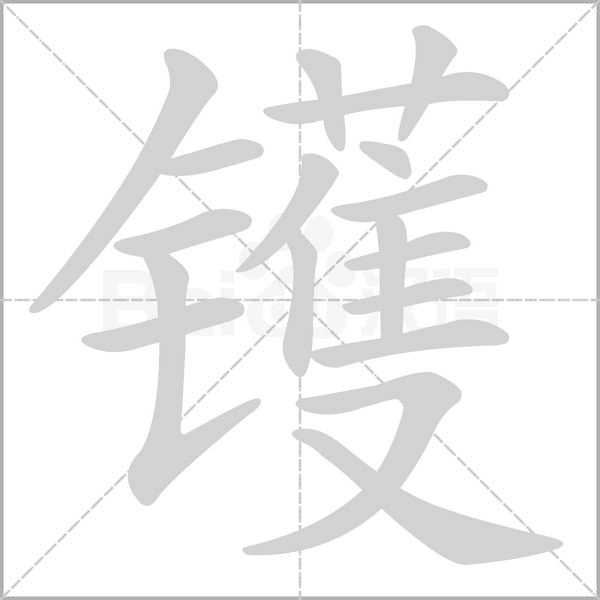 鑊的筆順