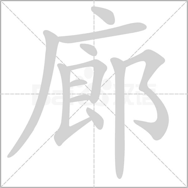 廊的筆順
