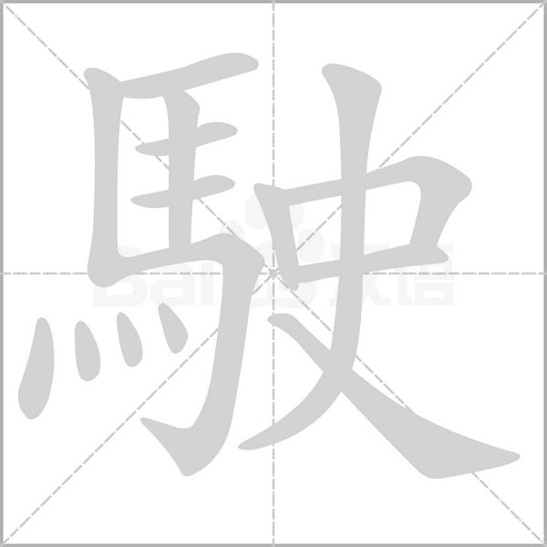 駛的筆順